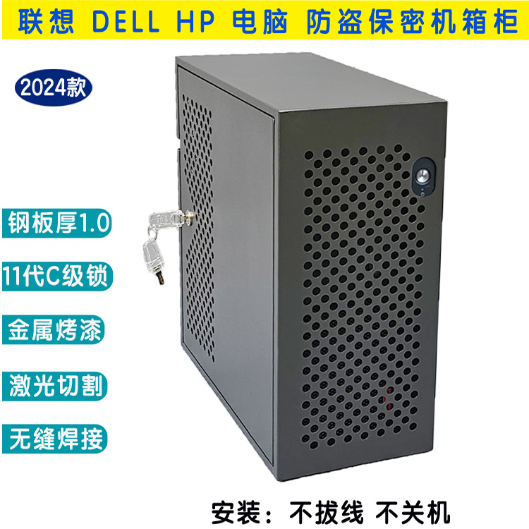 <strong>HP联想DELL防盗保密机箱柜</strong>