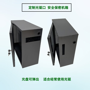 带光驱口保密机箱