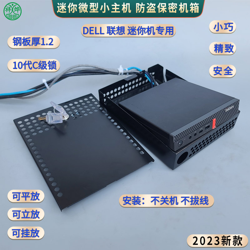 <b>微型迷你主机保护外壳防盗机</b>