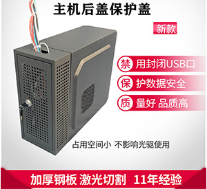 电脑机箱后盖半包安全机箱