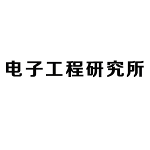 北京电子工程总体研究所