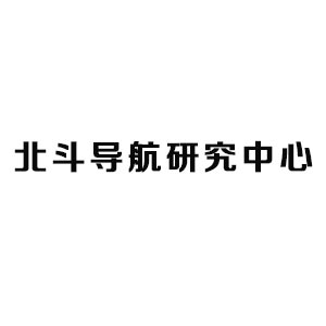 北斗导航研究中心