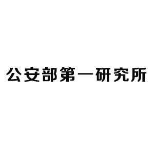 公安部第一研究所
