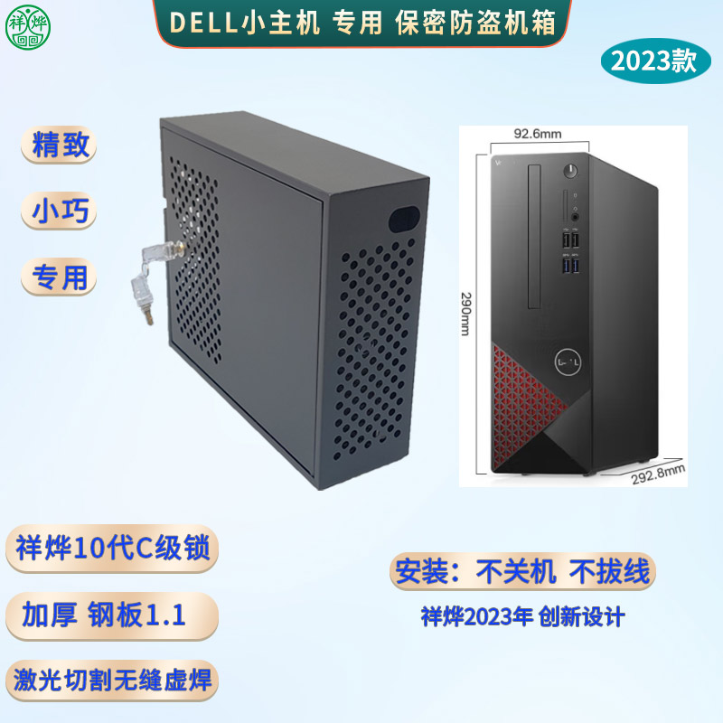 DELL小主机专用 保密机箱柜