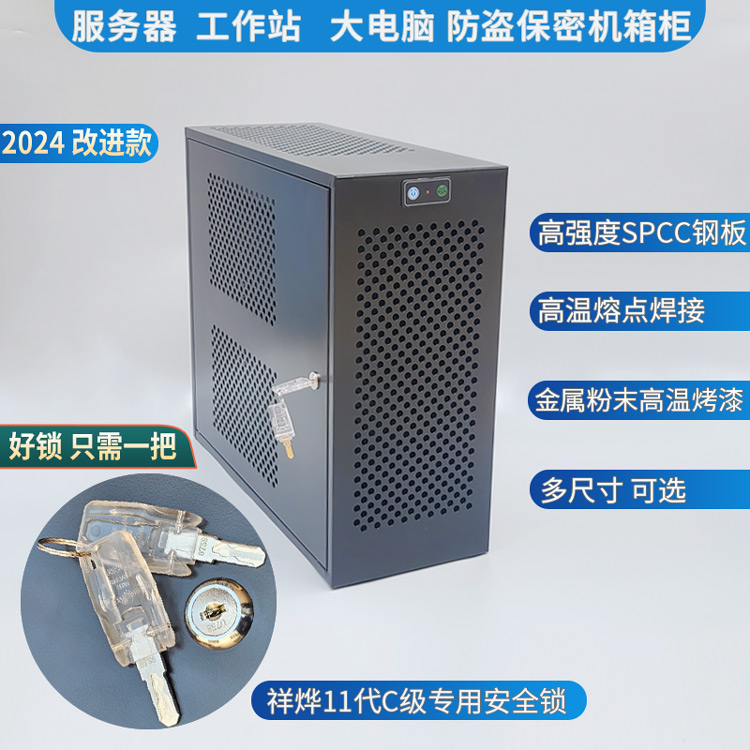 <strong>服务器工作站防盗保密机箱柜</strong>