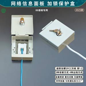 网络信息模块保护盒加锁