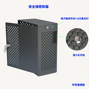 通用款品牌机安全防盗机箱